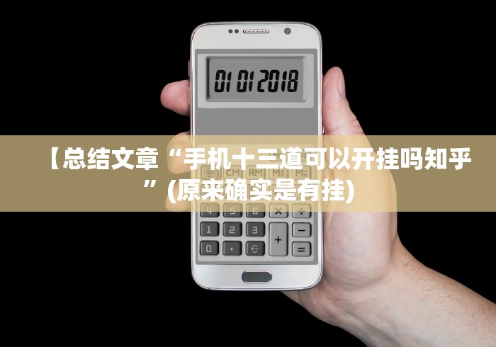 【总结文章“手机十三道可以开挂吗知乎	”(原来确实是有挂)