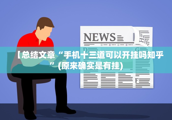 【总结文章“手机十三道可以开挂吗知乎	”(原来确实是有挂)