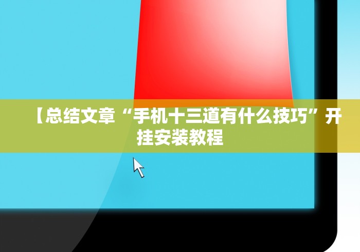 【总结文章“手机十三道有什么技巧”开挂安装教程