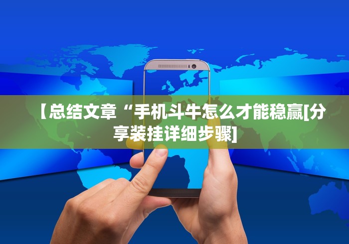 【总结文章“手机斗牛怎么才能稳赢[分享装挂详细步骤]
