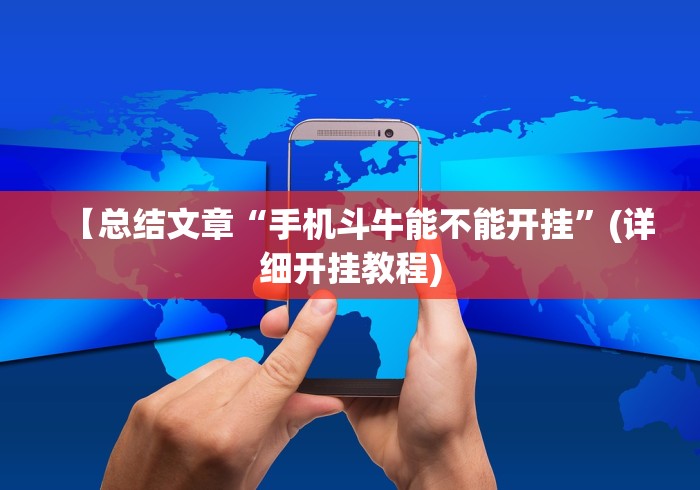 【总结文章“手机斗牛能不能开挂”(详细开挂教程)