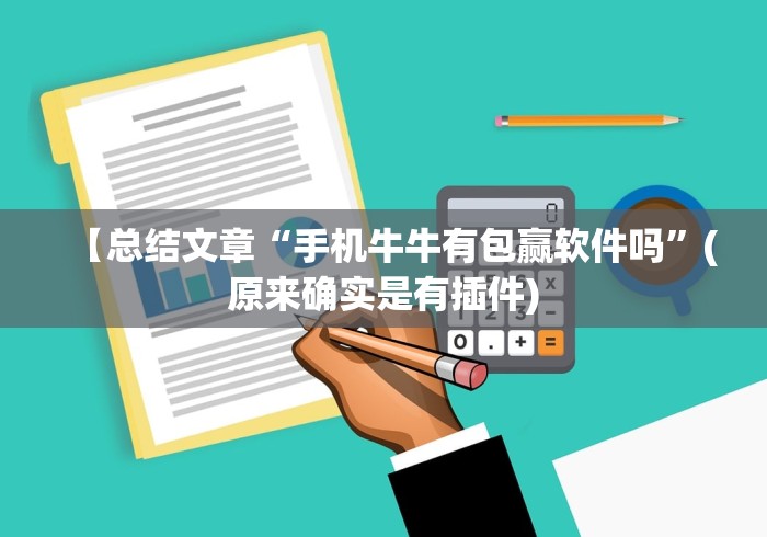 教程分享“微乐山东麻将免费挂!详细开挂教程 教程分享“微乐山东麻将免费挂!详细开挂教程