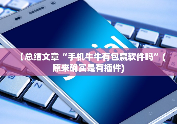 【玩家新攻略】“白金岛跑得快可以开挂吗(确实真的有挂)-知乎 【玩家新攻略】“白金岛跑得快可以开挂吗(确实真的有挂)-知乎