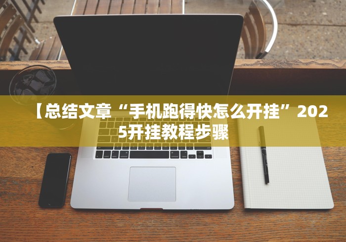 【玩家新攻略】“玩网上棋牌一天赢一点可以吗	”最新辅助详细教程