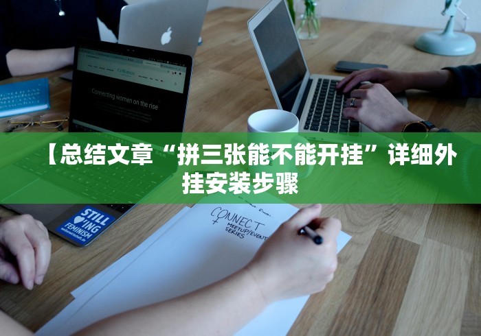 【总结文章“拼三张能不能开挂”详细外挂安装步骤