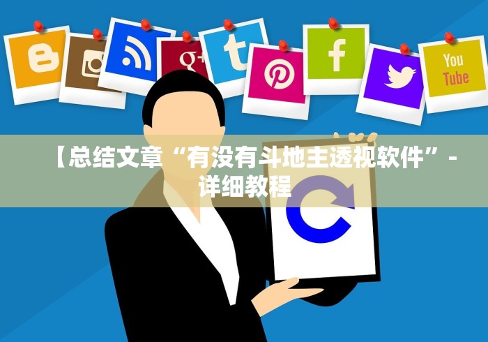 最新总结“微乐内蒙麻将开挂神器下载”揭秘透视辅助万能挂 
