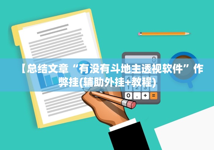 【最新科普】微信小程序家乡大贰拿好牌	”分享必要外挂教程