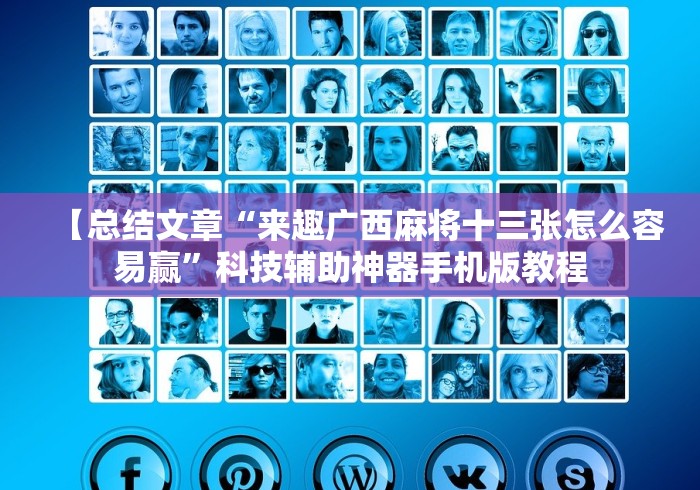 【总结文章“来趣广西麻将十三张怎么容易赢	”科技辅助神器手机版教程