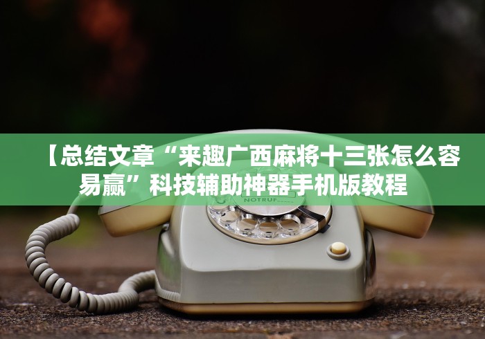 玩家爆料“大盘山棋牌有规律吗	”其实有开挂插件!