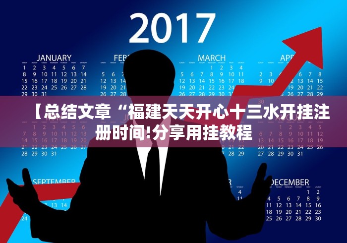 2026玩家推荐:天天潜游究竟有挂吗”附开挂脚本