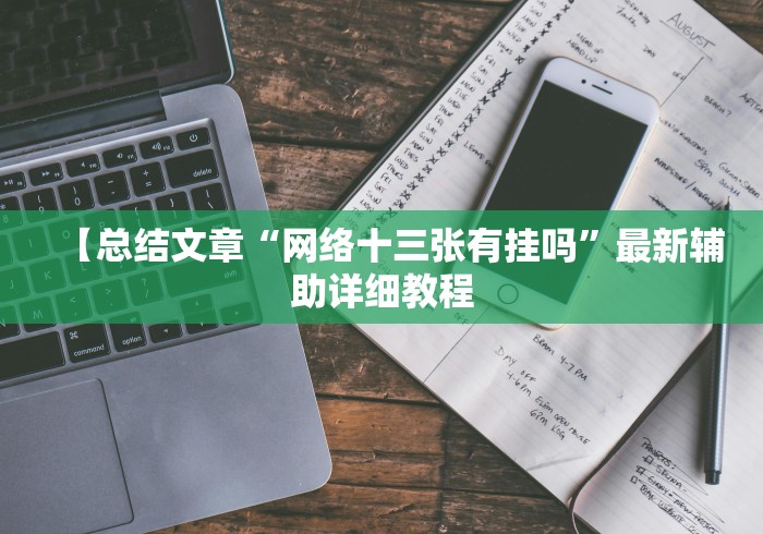 辅助盘点“麻将挂怎么安装”原来可以开挂