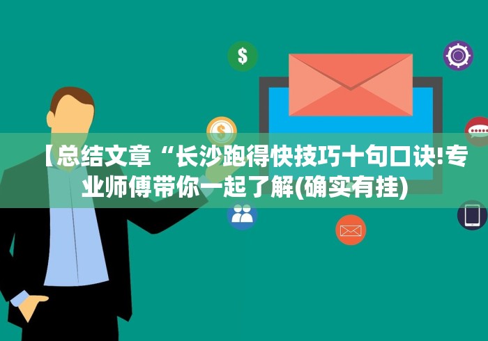 【总结文章“长沙跑得快技巧十句口诀!专业师傅带你一起了解(确实有挂) 【总结文章“长沙跑得快技巧十句口诀!专业师傅带你一起了解(确实有挂)