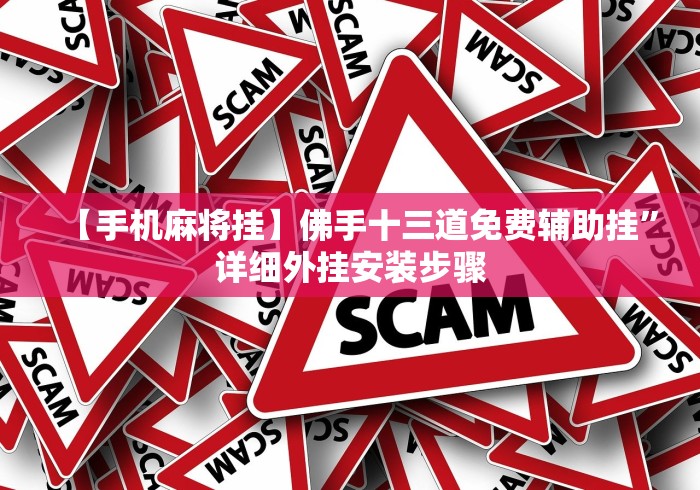 【给大家科普一下】“广西友玩棋牌十三张技巧”最新辅助详细教程