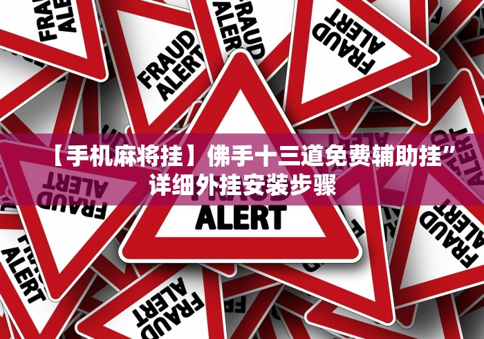 【手机麻将挂】佛手十三道免费辅助挂”详细外挂安装步骤