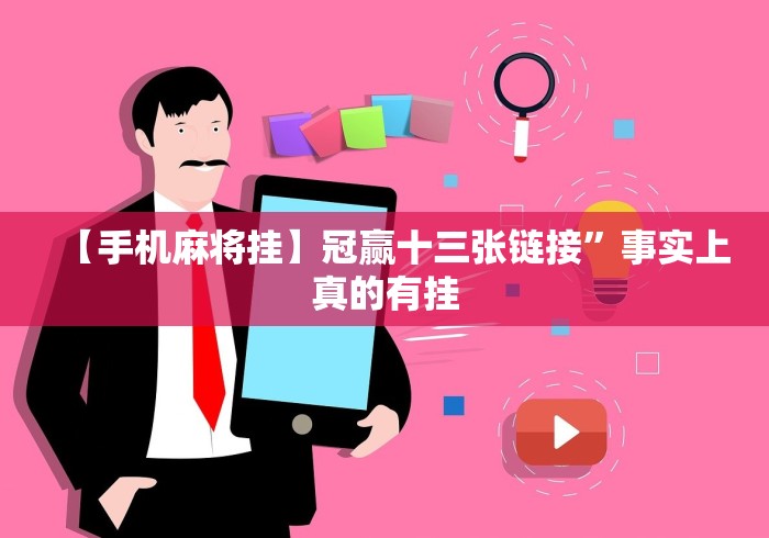 【玩家新攻略】“微信小程序微乐刨幺填大坑有挂吗	”真的有挂