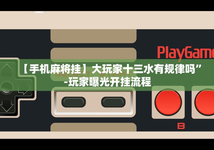 【手机麻将挂】大玩家十三水有规律吗”-玩家曝光开挂流程