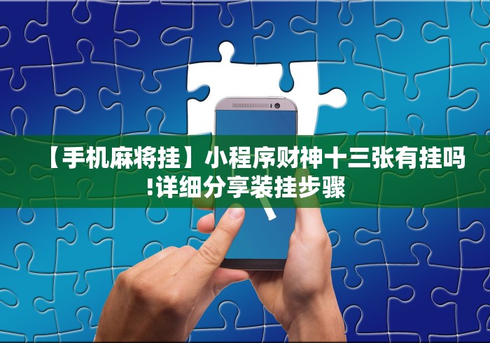 【总结文章“微信小程序微乐卡五星开挂神器”分享用挂教程
