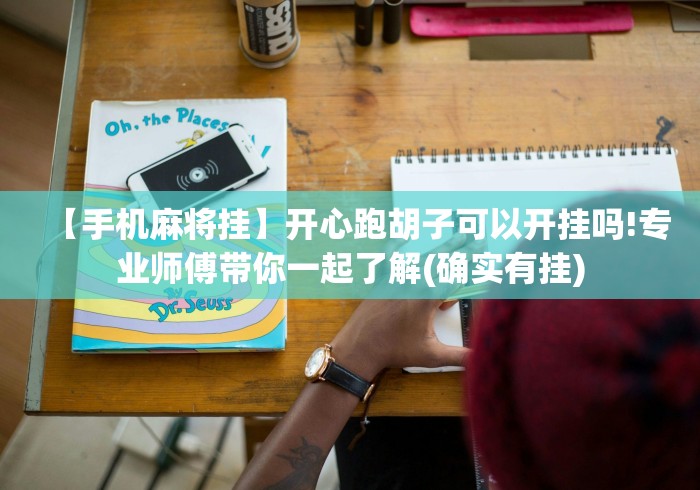 真实辅助“微信小程序雀神广东麻将技巧	”-揭秘开挂教程分享
