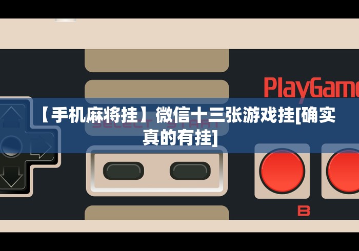 解析分享“手机雀神麻将万能挂下载安装”-原来有挂