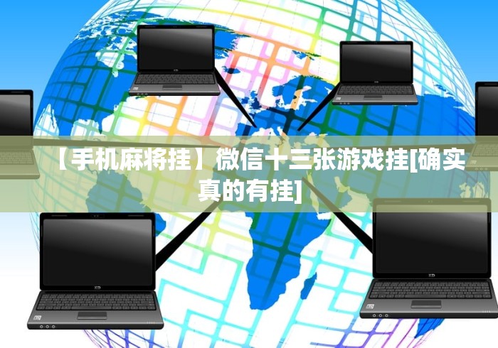 【独家发现】“闲来玩十三水怎么卡好牌”揭秘透视辅助万能挂