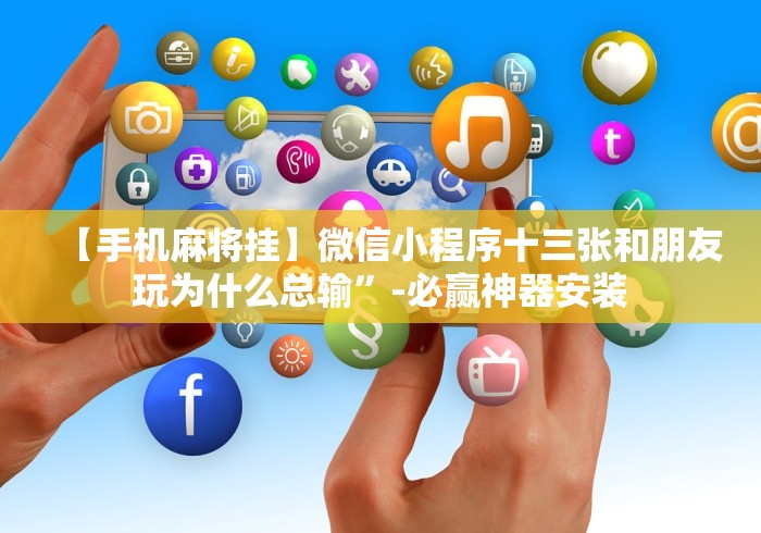 【第一攻略】“八闽掌上麻将十三水怎么赢”原来可以开挂