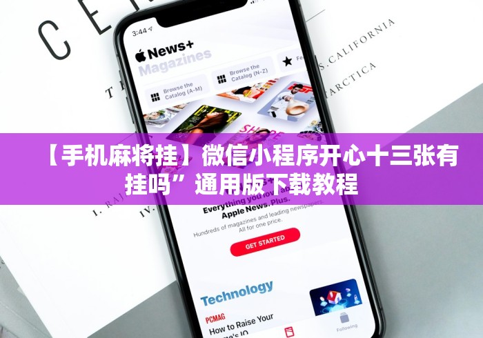 【玩家新攻略】“微信小程序微乐刨幺填大坑有挂吗”真的有挂