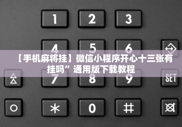 【盘点十款】“拱趴十三水怎么样会赢(确实真的有挂) 【盘点十款】“拱趴十三水怎么样会赢(确实真的有挂)