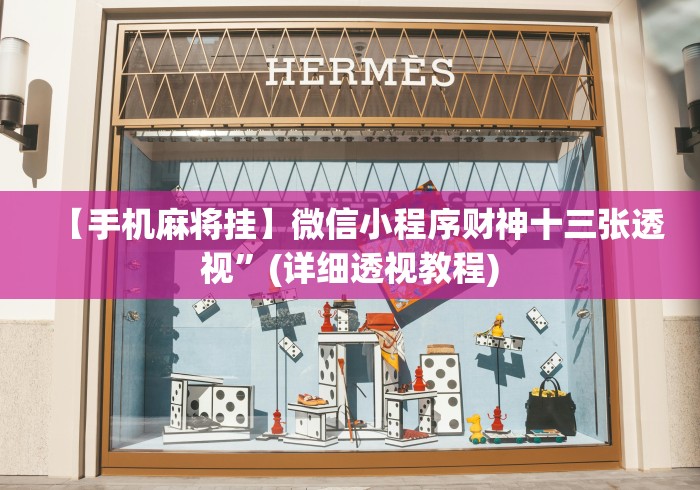 安装程序教程“微乐麻将挂先试用后付款 百度贴吧”分享用挂教程