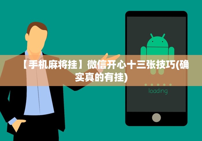 【手机麻将挂】微信开心十三张技巧(确实真的有挂) 【手机麻将挂】微信开心十三张技巧(确实真的有挂)