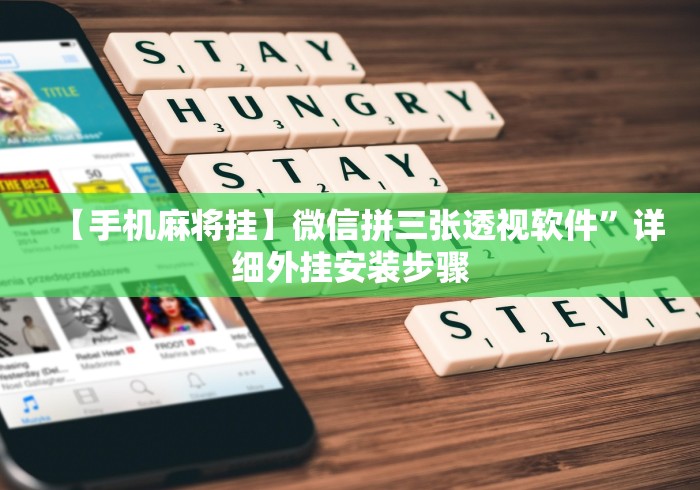 【手机麻将挂】微信拼三张透视软件”详细外挂安装步骤