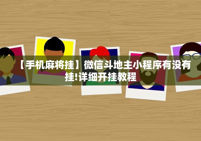 【最新科普】丫丫跑胡子有挂吗”2025开挂教程步骤