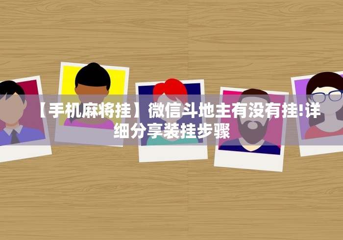 全新解说微信功夫川麻怎么下载挂”(详细开挂教程)