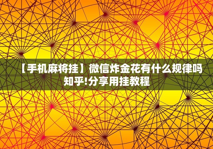 【技术分享】“湖南跑胡子技巧十句口诀必胜技巧”分享用挂教程