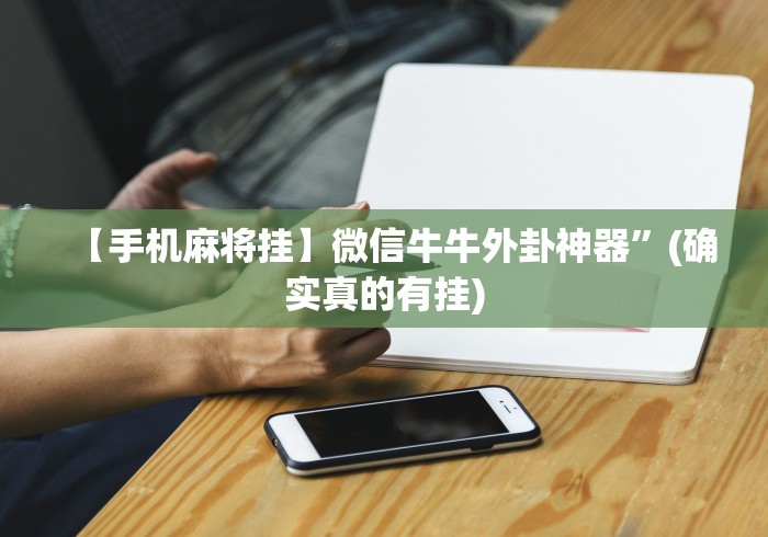【给大家科普一下】“广西友玩棋牌十三张技巧”最新辅助详细教程