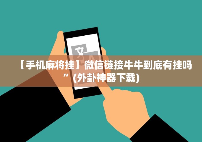 【玩家必看】“微信斗牛技巧规律”(确实真的有挂)