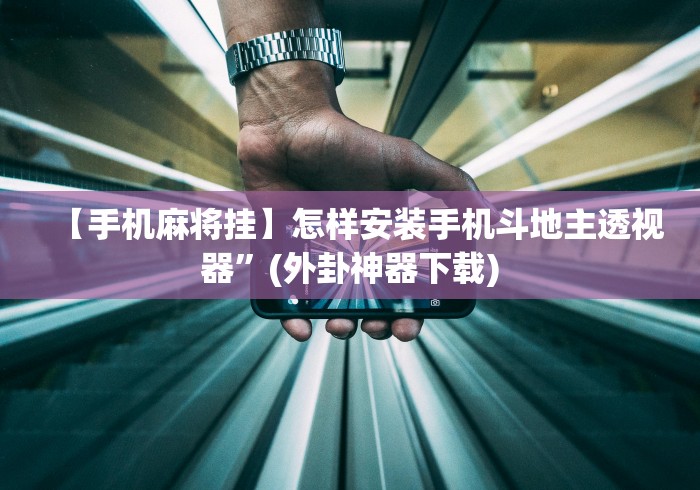 玩家攻略宝典“八闽十三水漏洞”开挂辅助软件教程