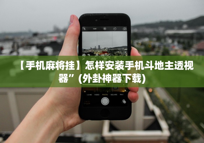 揭秘“微乐上海麻将开挂神器[分享装挂详细步骤]