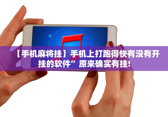 2026新发科技“驿城财神麻将有没有挂”-原来有挂
