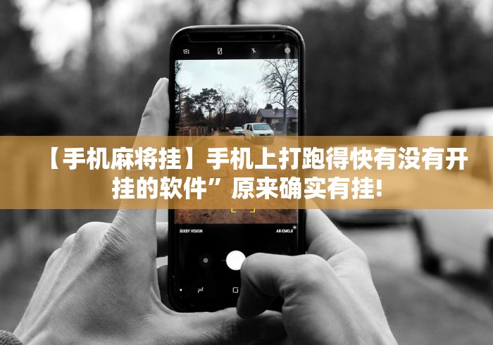 【玩家必备技术】“广西棋牌十三张有挂吗	”揭秘透视辅助万能挂