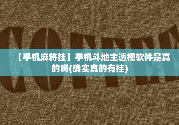 【手机麻将挂】手机斗地主透视软件是真的吗(确实真的有挂) 【手机麻将挂】手机斗地主透视软件是真的吗(确实真的有挂)
