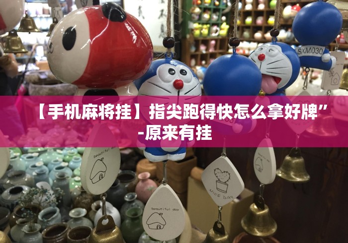 全新解说微信微乐够级有挂吗”开挂科技辅助神器手机