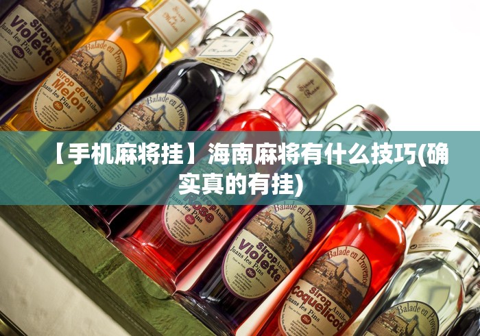 玩家必备十款微乐麻将怎么样才能有好手气”(详细辅助脚本)