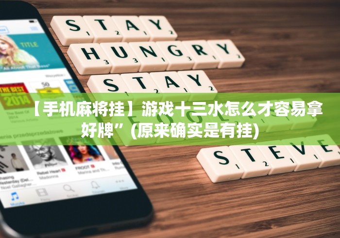 【手机麻将挂】游戏十三水怎么才容易拿好牌	”(原来确实是有挂)