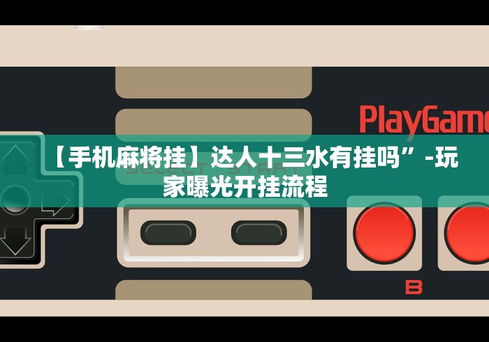 辅助神器“多乐跑得快开挂神器试用”开挂必胜方法