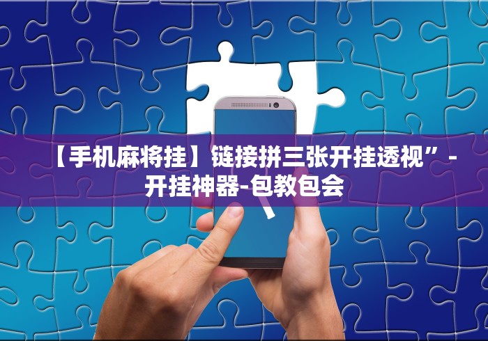 【手机麻将挂】链接拼三张开挂透视	”-开挂神器-包教包会