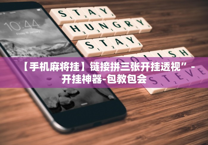 【第一资讯】“皖南三加一麻将有挂吗”辅助挂下载