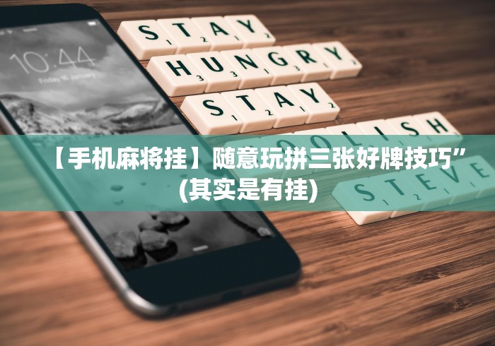[分享]“红河棋牌·西元给有挂”揭秘透视辅助万能挂用法