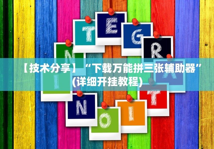 【知识科普】“大头十三水外卦辅助神器”(原来确实是有挂)