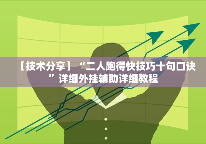 【知道】“微信拼三张辅助器	”揭秘透视辅助万能挂