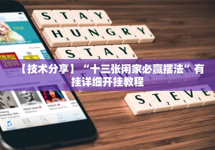 【技术分享】“十三张闲家必赢摆法”有挂详细开挂教程